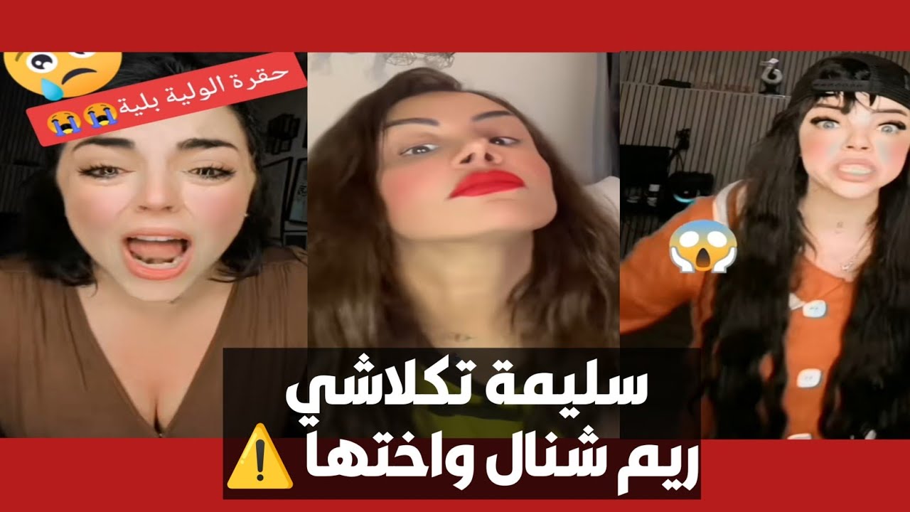 سليمة بسيكولوغ 🔥 كلاش اخت ريم شنال😱والاخرى ترد دارتلها واحد وجبدلها ڨاع دوصياتهم😲