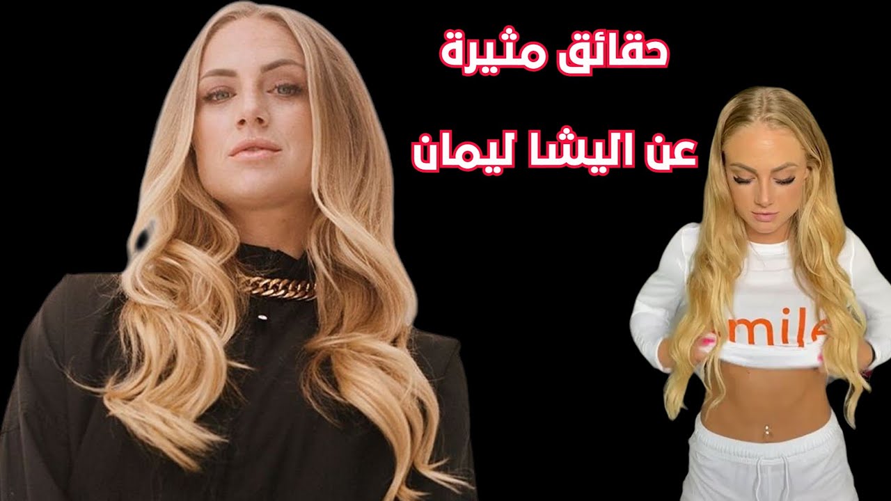 اليشا ليمان انستقرام اجمل الفيديوهات