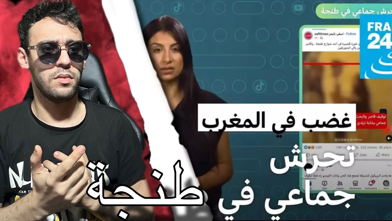 أهانة الصحافة العالمية لكارثة التحرش الذي وقعت في طنجة وما حكم على تلك الشباب