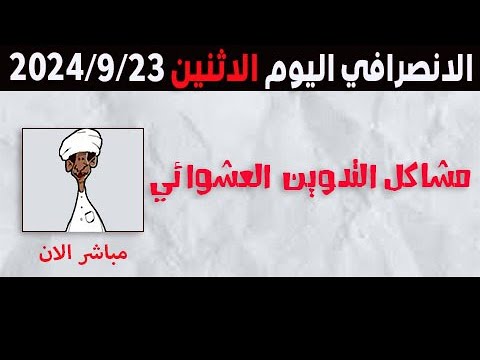 الانصرافي اليوم الاثنين 23-9-2024