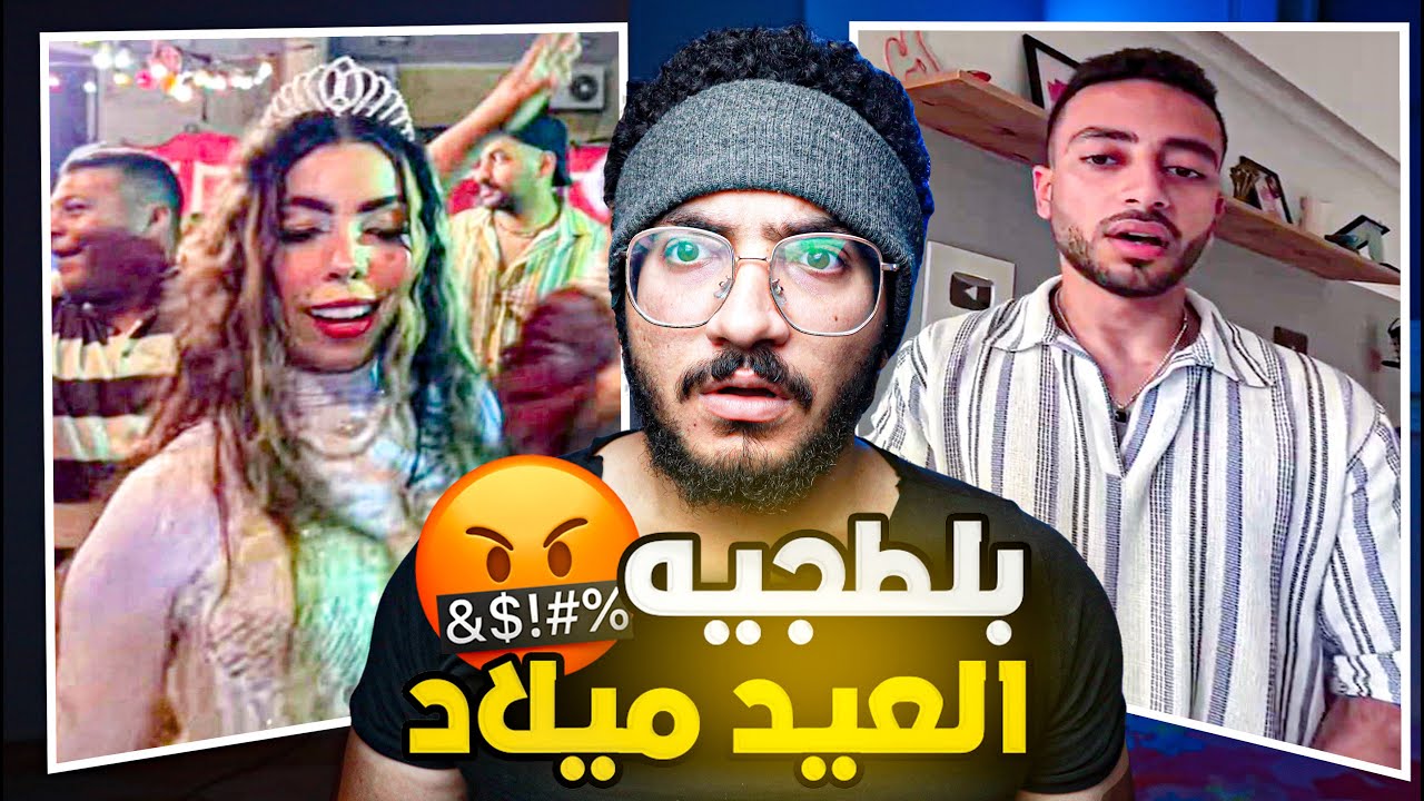 خناقه عيد ميلاد مريم الحركي ! ايه الي حصل !