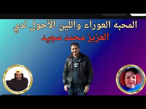 مناقشة قوية بين مايسة عمر ومحمد مجيد حول المسيحية والإسلام والأخلاق الإنسانية