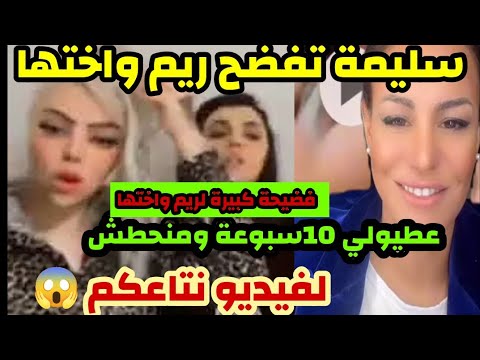 سليمة تفضح ريم واختها🔞ابعثيلي 10سبوعة وما نحطش لفيديو نتاعكم😱