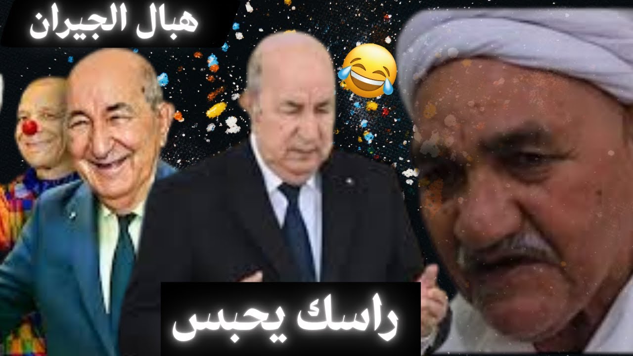 شوف آش دار برنوص الشيخ سي علي في عسكر فرانسا😂😂التفاحة المجاهدة 😂السلهام المجاهد😂😂