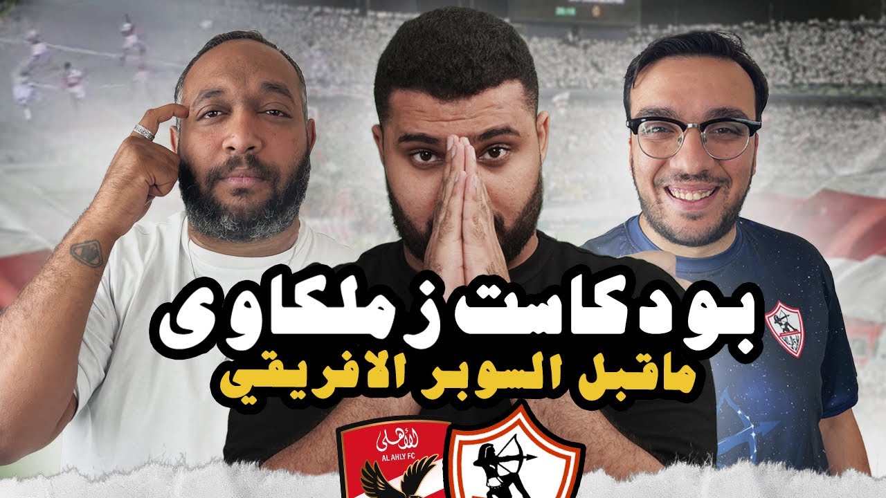 الزمالك و الاهلي ..  السوبر الافريقي⚪️🏆🔴 | بودكاست زملكاوي 🇵🇱🏹