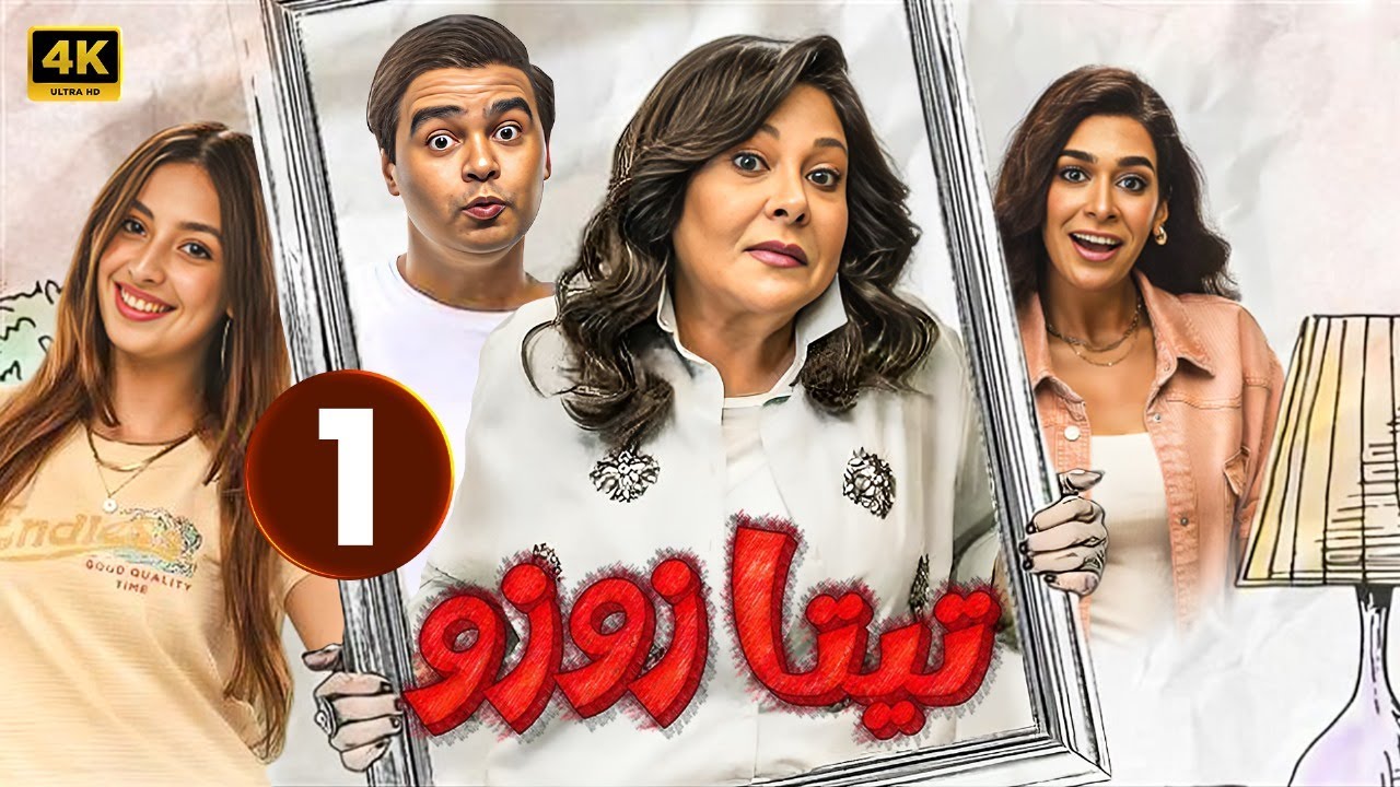 الحلقة الاولى 1 | مسلسل تيتا زوزو | بطولة إسعاد يونس 2024