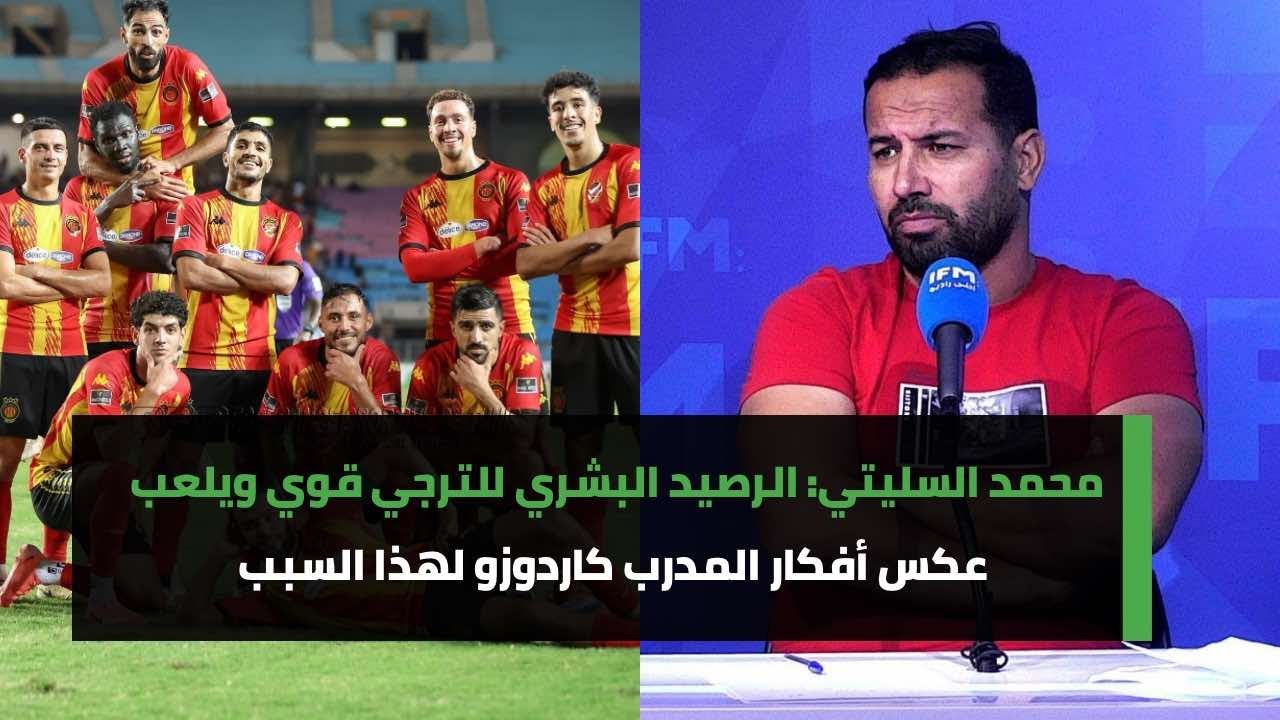 محمد السليتي : الرصيد البشري للترجي يلعب عكس افكار كاردوز والبلايلي ملاعبي كبير ولكن…