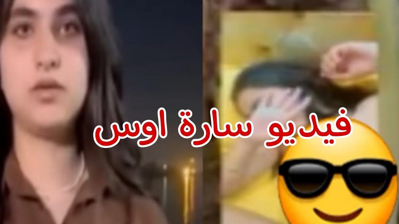 تفاصيل فيديو سارة أوس وصديقها زيد واول رد من سارة اوس على  الفيديو