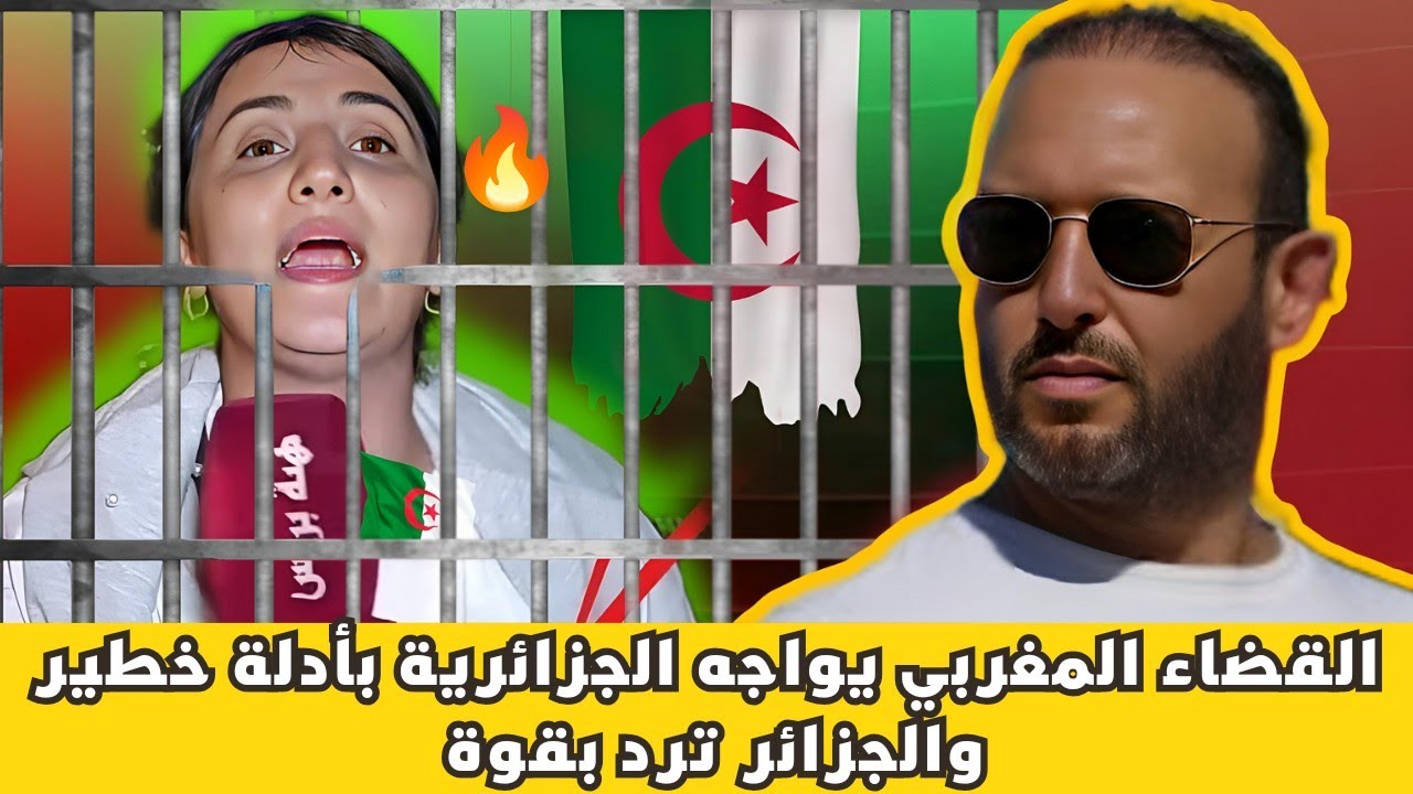 طارق حجاب 🔥 الجزائرية التي انتحلت صفة مغربية تواجه القضاء وأدلة خطيرة 😱🔥 الجزائر ترد بقوة 🇩🇿🔥🇲🇦