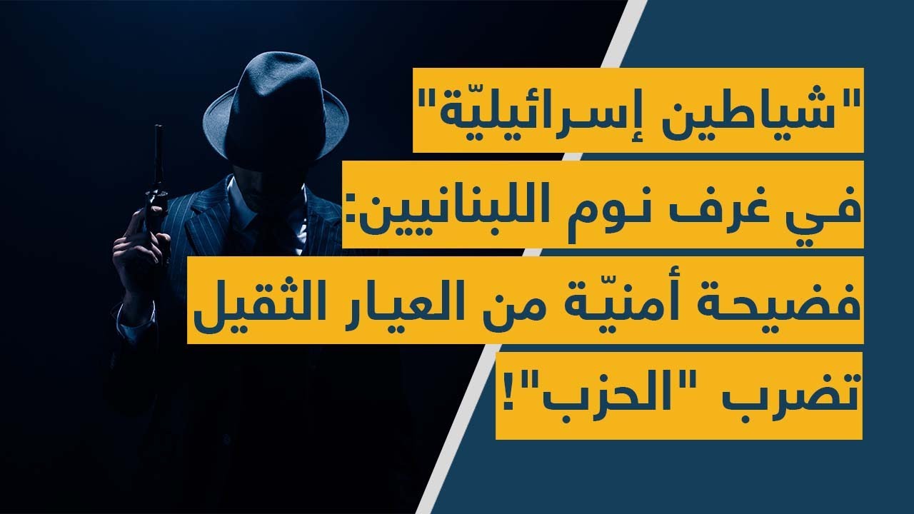 “شياطين إسرائيليّة” في غرف نوم اللبنانيين: فضيحة أمنيّة سرّية “تضرب” حزب الله!