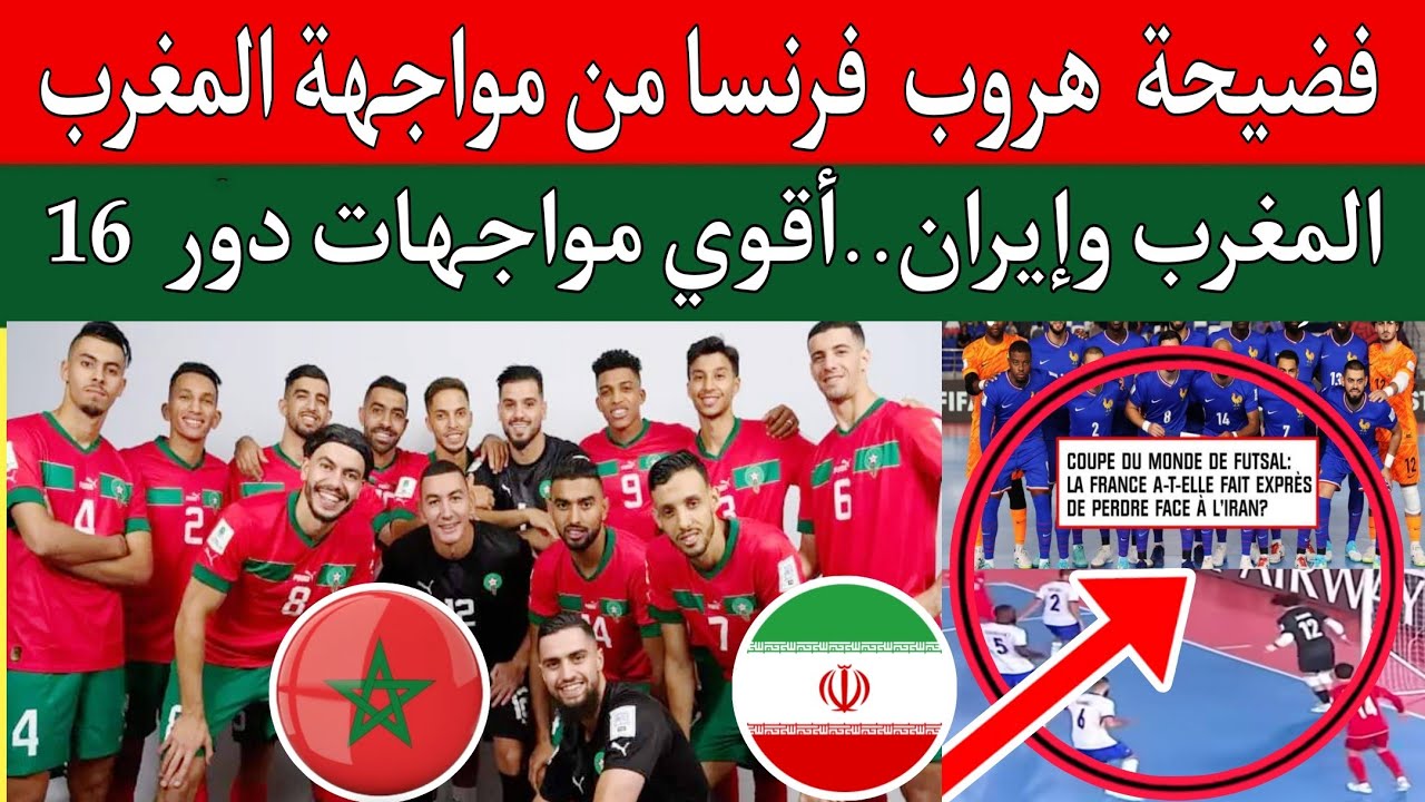 فضيحة هروب منتخب فرنسا من مواجهة منتخب المغرب للفوتصال.صدام المغرب وايران دور 16 كأس العالم للفوتصال