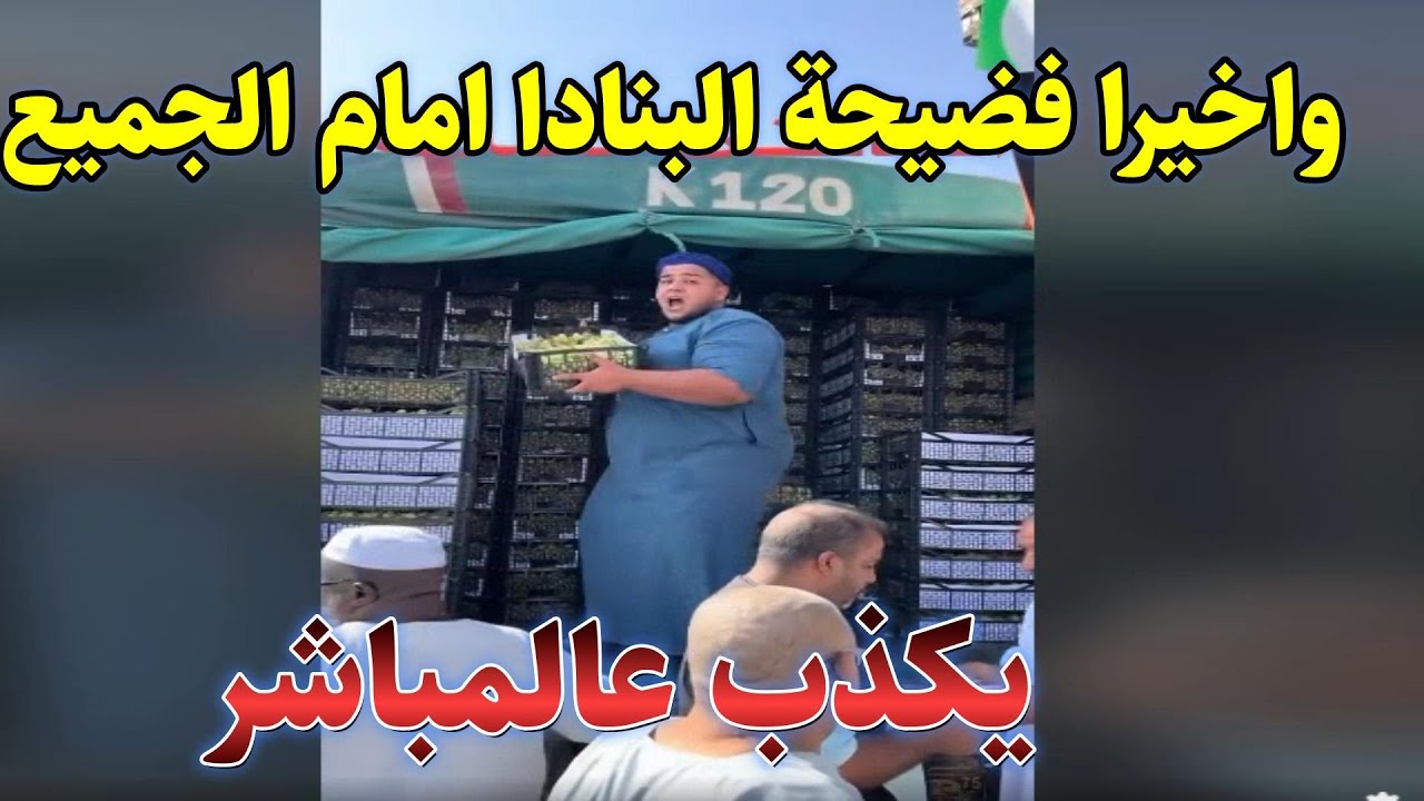 واخيرا فضيحة الباندا امام الجميع شوف التبهدايل