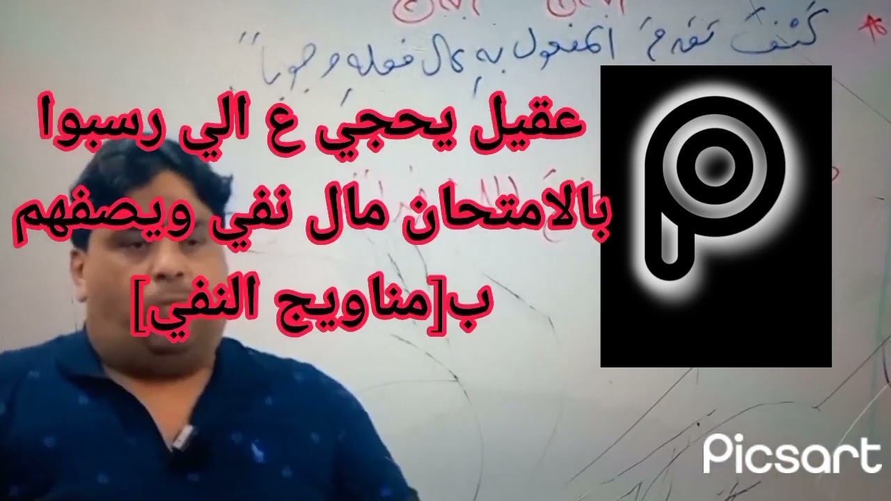 فضيحة استاذ عقيل الزبيدي يفشر ع الطلاب الي رسبوا ب امتحان النفي (مناو… .. النفي)