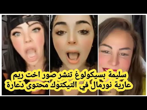 سليمة بسيكولوغ وريم بنان واختها وسام لايمتلن المرأة الجزائرية الحرة بنت التوار / هادو عفن التيكتوك