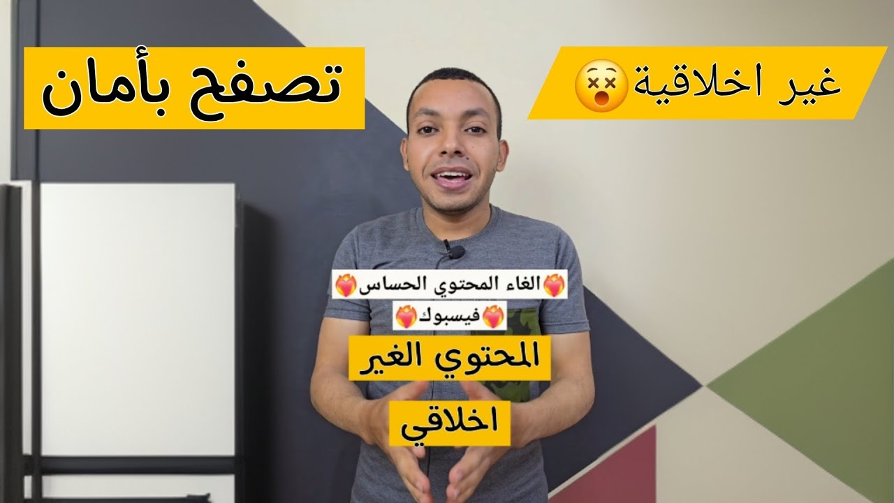 اخفاء المنشورات الغير اخلاقية من الفيسبوك | الغاء المحتوي الاباحي من فيسبوك