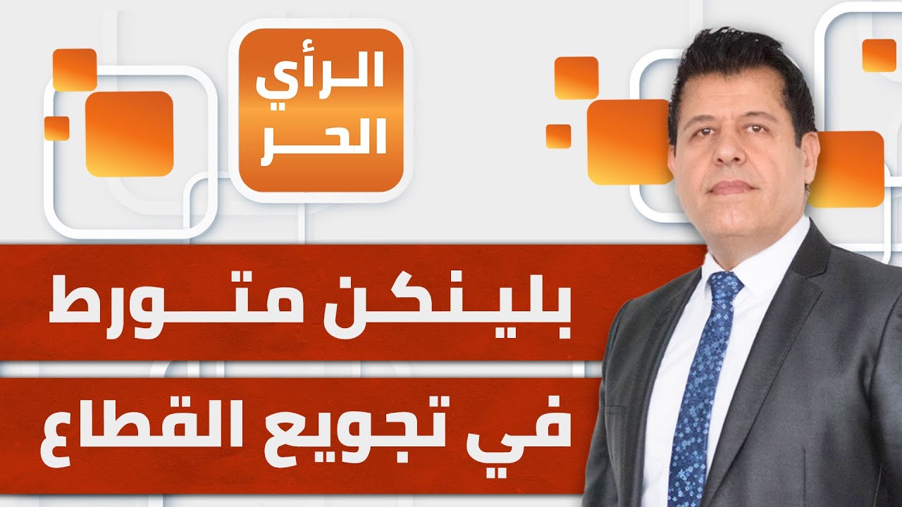 الرأي الحر|.. فضيحة جديدة تنضاف إلى قائمة فضائحه.. بلينكن يقف وراء إشهار سلاح التجويع في وجه الغزيين