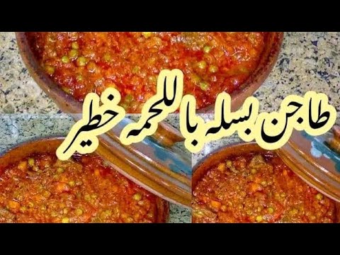 طاجن بسله بالجزر باللحمه😋😋