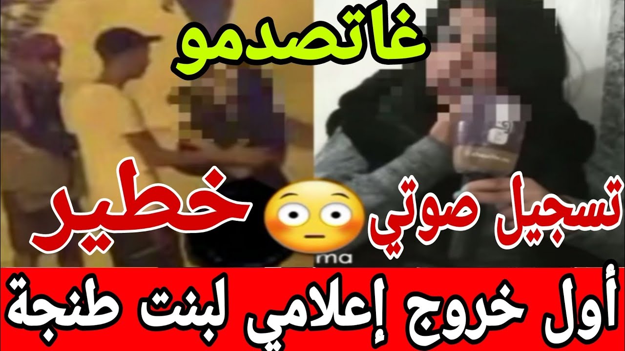 فضــــيحة تسجيل صوتي خطير أول خروج إعلامي لبنت طنجة تصريح غايصدمكم😱