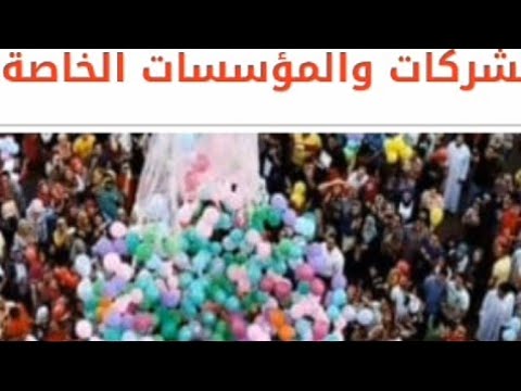 موعد اجازات عيد الفطر المبارك للعاملين بالقطاع العام والخاص