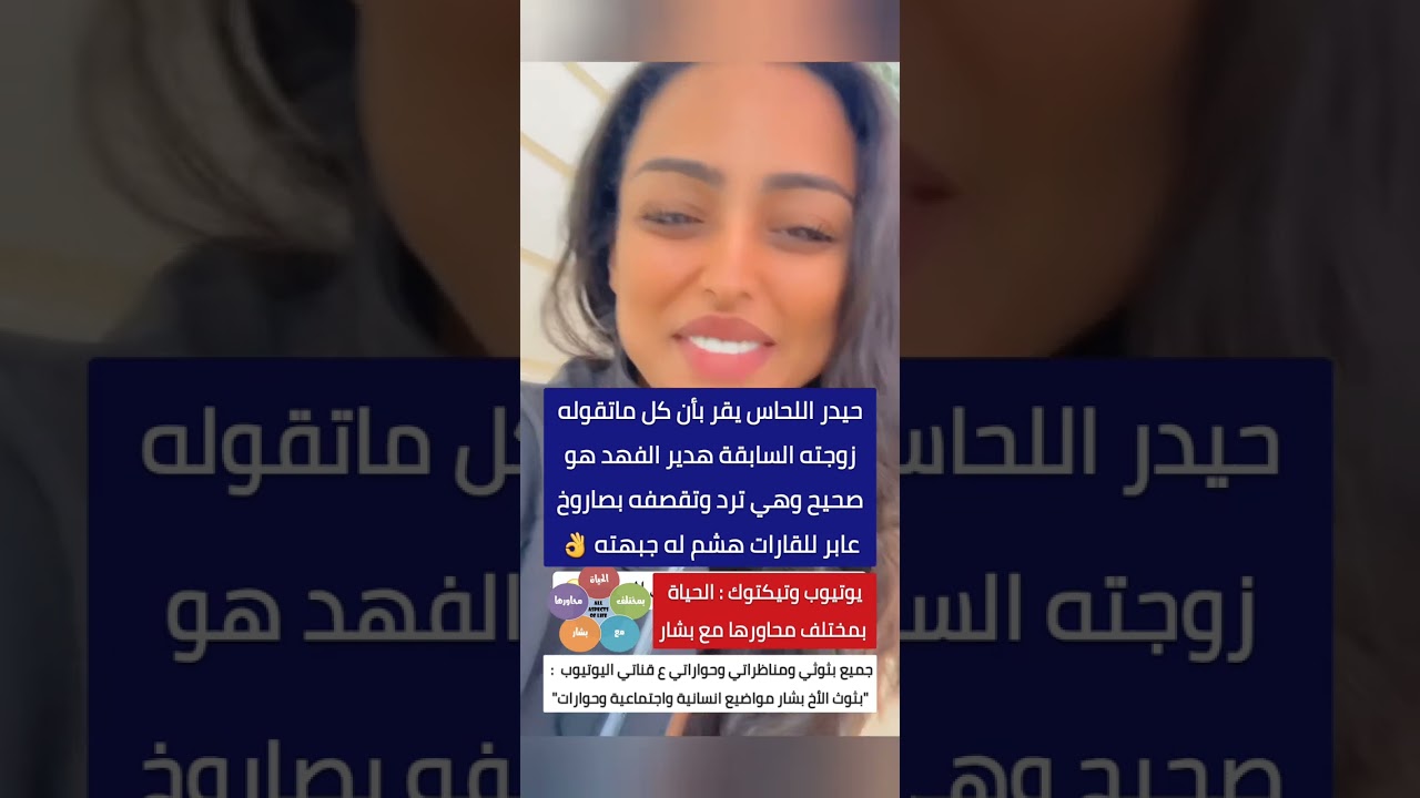 فضيحة:👈حيدر اللحاس يقر بأن كل ماتقوله طليقته غدير الفهد صحيح وهي تقصف وتدمرجبهته بصاروخ عابر للقارات