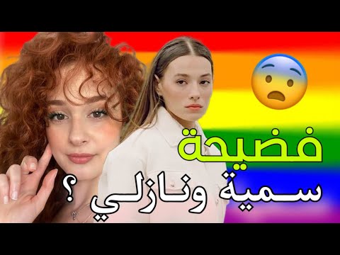 بسبب فضيحة سمية أيدوغان ونازلي شيتين 😱 تسببو في توقيف مسلسل شهير 🇹🇷 !!