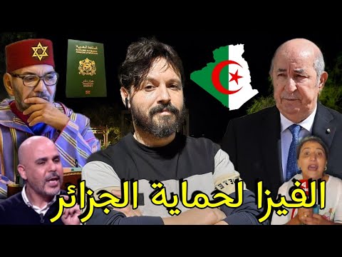 أسباب فرض الفيزا على المغاربة ولماذا الآن،المؤثرين المخازنية يحاولون تبرير الفيزا فيفضحون أنفسهم🇩🇿😂