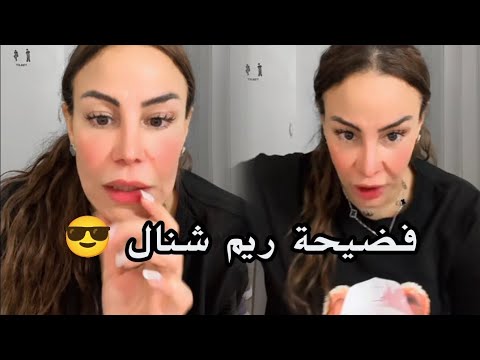 سليمة فضيحة ريم شنال 😱