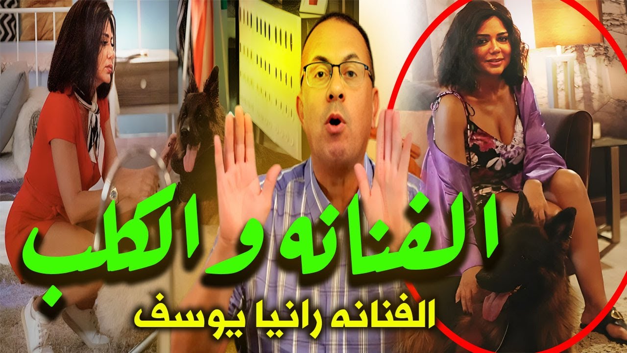 عملت عــ ـلاقــ ـه مع كـ ــلـ ــب بدل زوجها ..  شاهد ماذا فعلت الفنانه رانيا يوسف