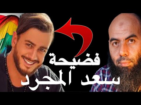 فضيحة سعد لمجرد ياسين العمري يخرج عن صمته و يتكلم عن سعد لمجرد بشكل مباشر