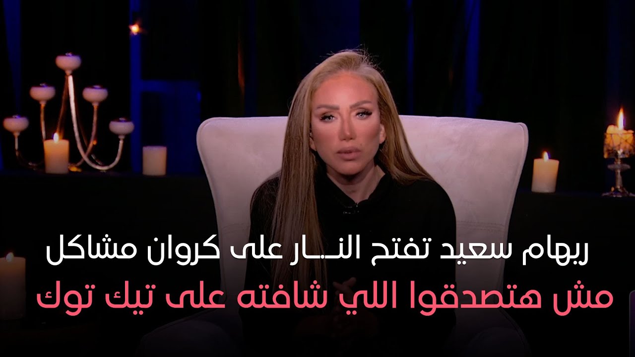 هي وصبايا – #ريهام_سعيد تفتح النـ.ـار على كروان مشاكل.. مش هتصدقوا اللي شافته على تيك توك