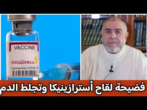 الشيخ عبد الله نهاري: فضيحة لقاح أسترازينيكا وتجلط الدم