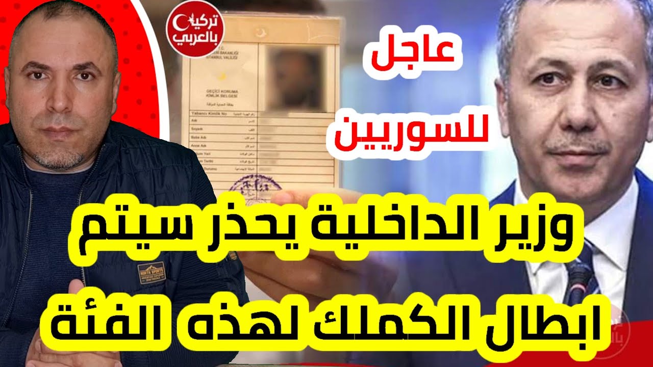 عاجل وزير الداخلية سيتم ابطال الكملك لهذه الفئة من السوريين 📌فضيحة كبيرة يتسبب بها سوري