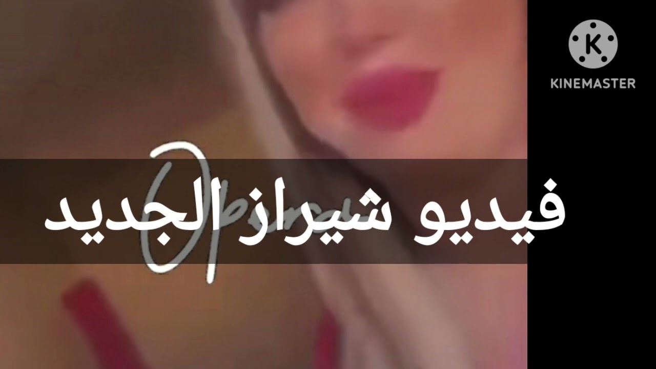 فيديو شيراز فضيحة