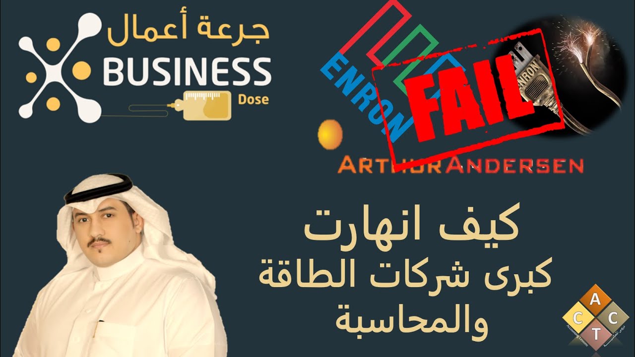 جرعة أعمال Business Dose | فضيحة شركة إنرون للطاقة