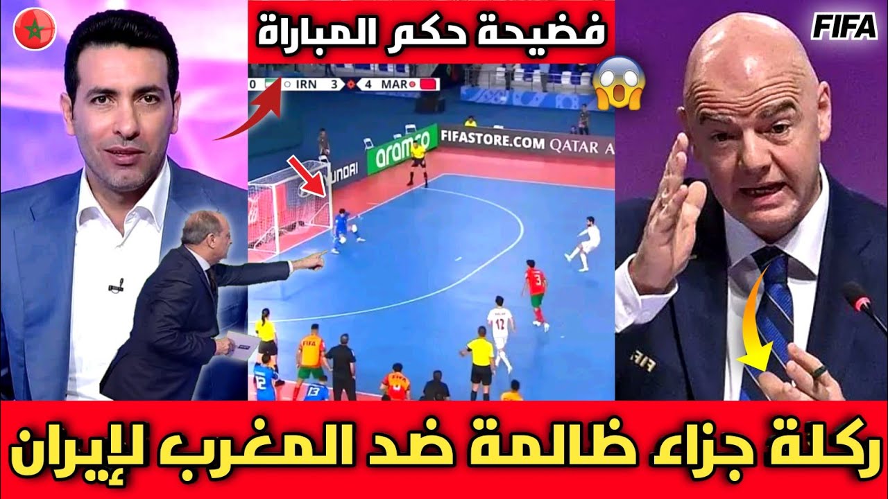 فضيحة🔴الخبير التحكيمي يكشف مساعدة حكم مباراة المغرب لمنتخب إيران/ركلة جزاء ظالمة ضد المغرب لإيران