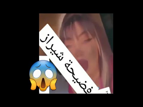 شاهد فيديو فضيحة شيراز العنابية الفا.ضح 😱 يشعل السوشل ميديا في الجزائر ‏‏boutefnouchet‏ chiraz‏