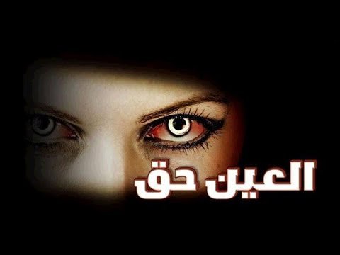 بودكاست برنامج الاسرة | سر الانجذاب ( أصابتهم عين)