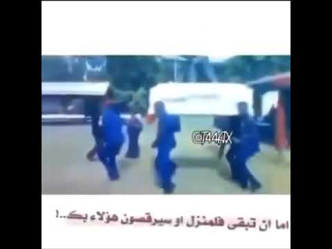 اما تبقى بل منزل اول يرقص بك هؤلاء الرقصة المشهورة 😂😂