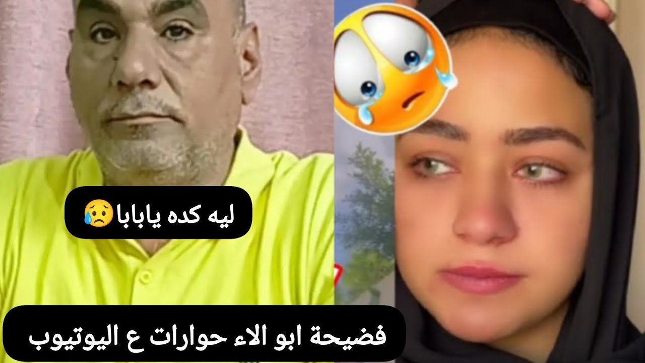 فضيحة ابو الاء حوارات بعد تسريب الفيديو ده👆وانهيار الاء واخواتها😥