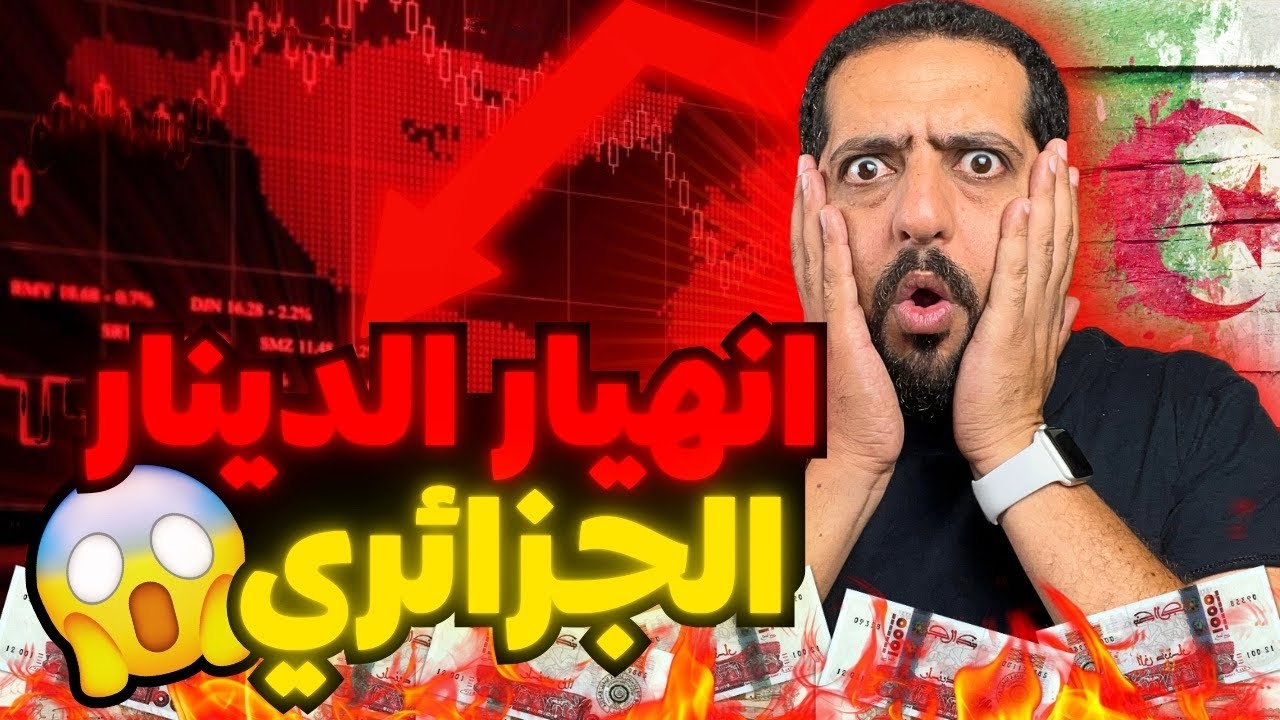 انهيار الدينار الجزائر و الطباعة النقود تعود من جديد لتدمير الاقتصاد الجزائري