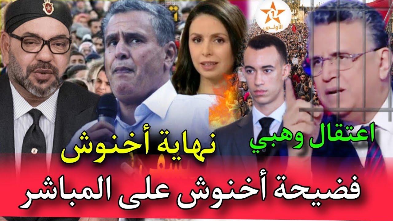 🔥فضيحة أخنوش ووهبي على المباشر  جبدو ليه م ضوصاهوم الخانزين هادي لخرا ليهوم 🚨🔥