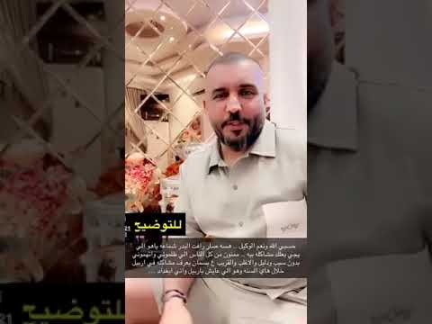 رد رأفت البدر على حادثة بسمان الخطيب