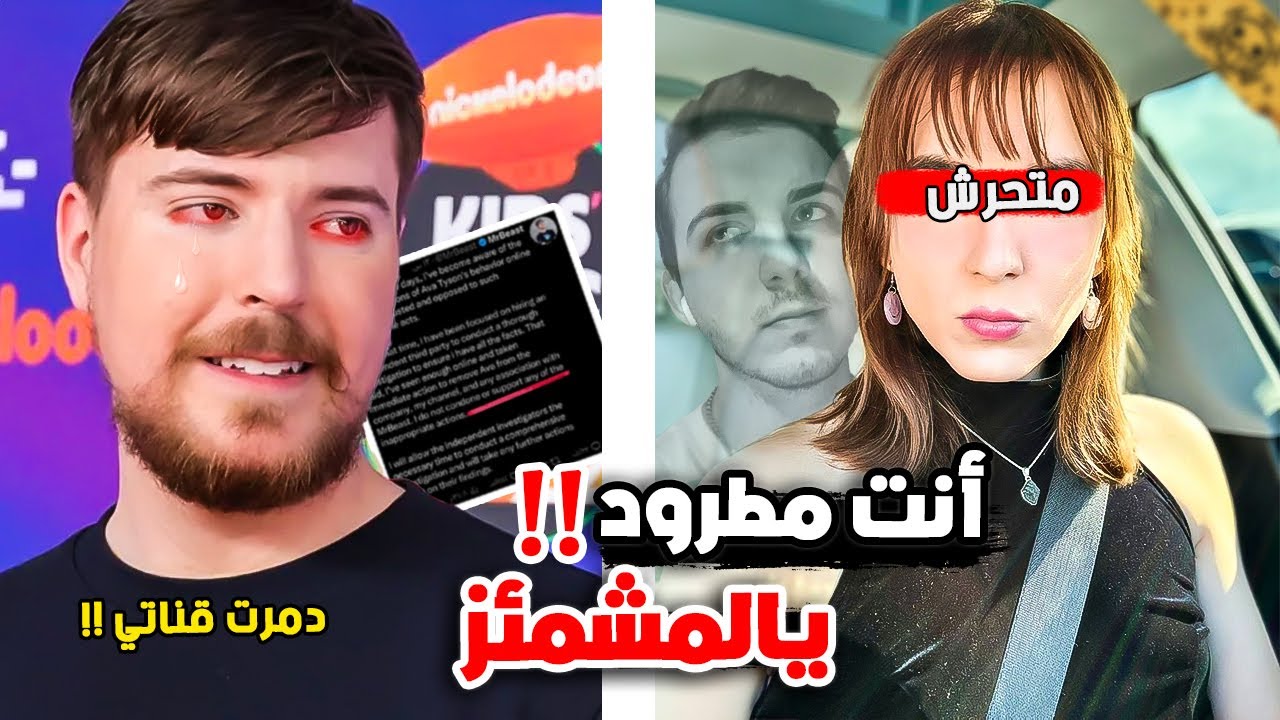 أخيراً مستربيست طرد المتحول كريس بعد الفضيحة!!