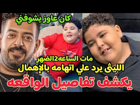 حقيقة اتهام إسماعيل الليثى والدته بالاهمال وقتل نجله النيابة تباشر التحقيق