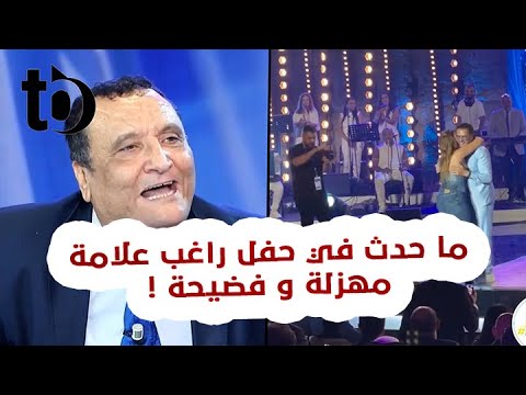 خليفة الشيباني غاضبا : ما حدث في حفل راغب علامة مهزلة و فضيحة و هؤلاء يجب أن يحاسبوا