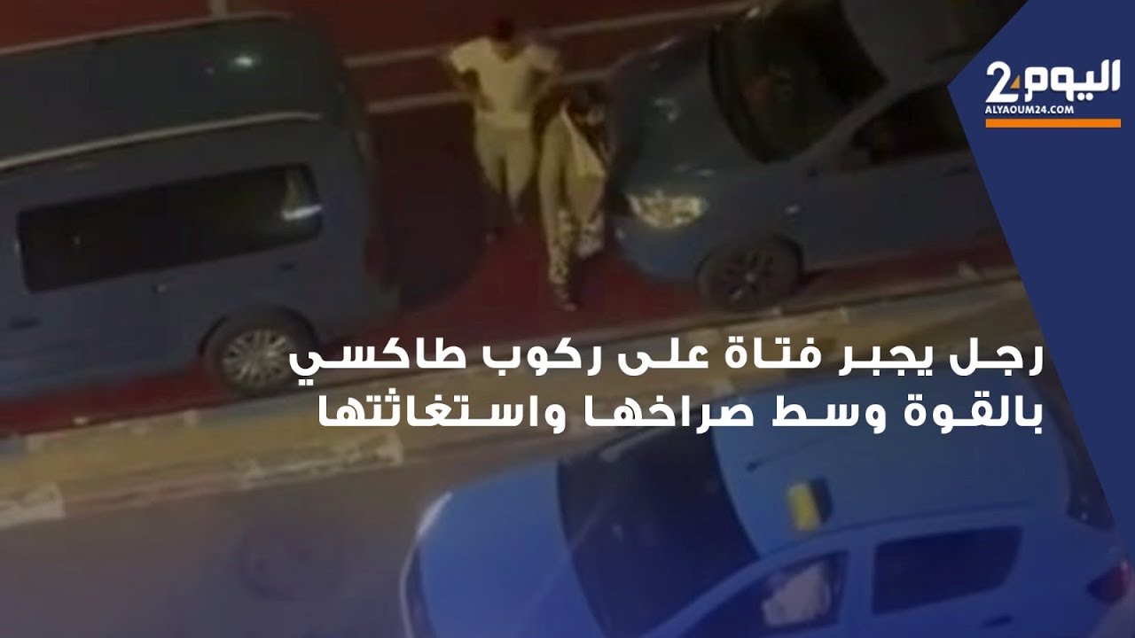 شهود عيان يوثقون في شفشاون.. رجل يجبر فتاة على ركوب طاكسي بالقوة وسط صراخها واستغاثتها