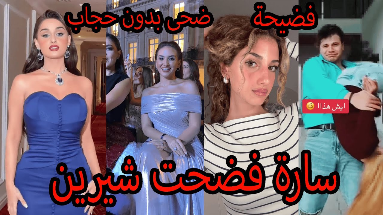 مشكلة سارة الورغ مع شيرين بيوتي سارة فضحتها كذابة ورخيصة ونارين بيوتي فضحت سارة الورع وضحى خلعت حجاب