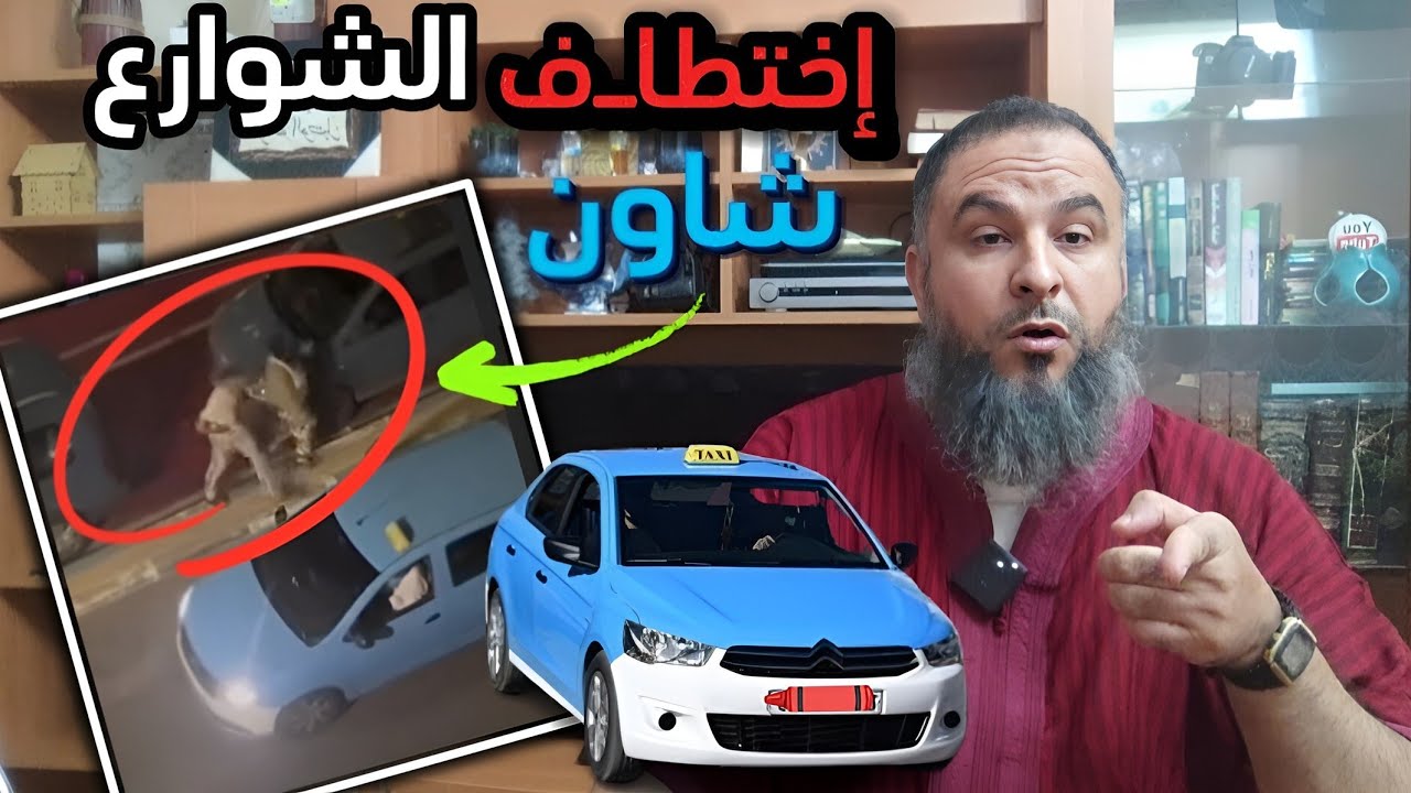 تمت فضيحة علانية في الشارع العام مدينة شفشاون شاب شابة مع سكوت سائق طاكسي