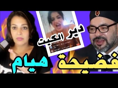 ⛔الفيديو المحذوف‼️الميكروبة هيام سطار تتطاول على الملك انت حكار انت قتال/ تطلب من الجزائر حمايتها/😱