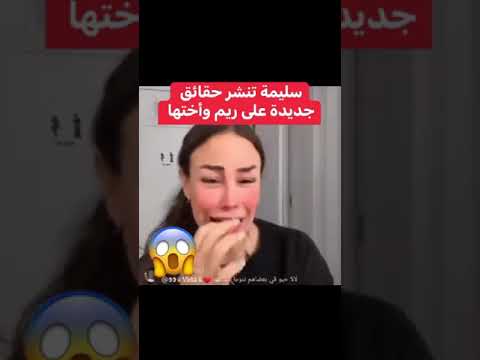 سليمة بسيكولوك تسرب فيديو لأخت ريم شانال